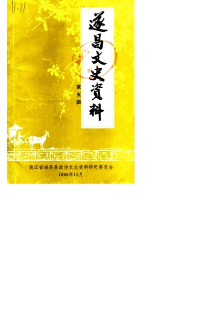 1988-遂昌文史资料  第5辑.pdf电子版_浙江省志