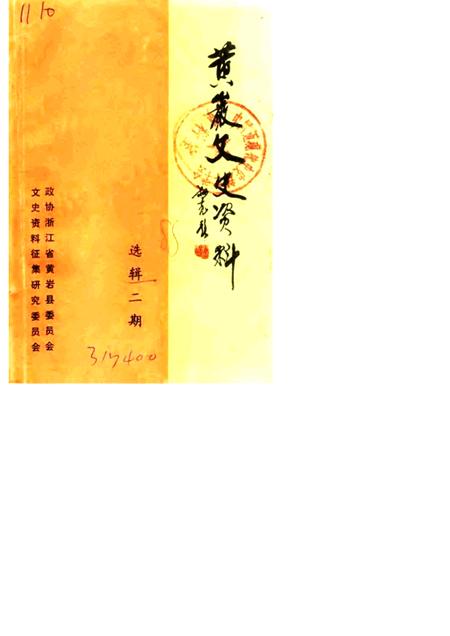 1988-黄岩文史资料  选辑二期.pdf电子版_浙江省志