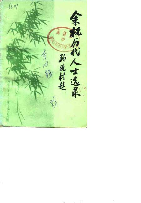 1988.12-余杭文史资料  第4辑  余杭历代人士选录.pdf电子版_浙江省志