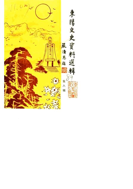 1989-东阳文史资料选辑  第8辑  纪念东阳解放四十周年.pdf电子版_浙江省志