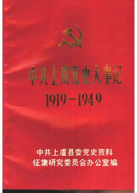1989-中共上虞党史大事记  1919-1949.pdf电子版_浙江省志