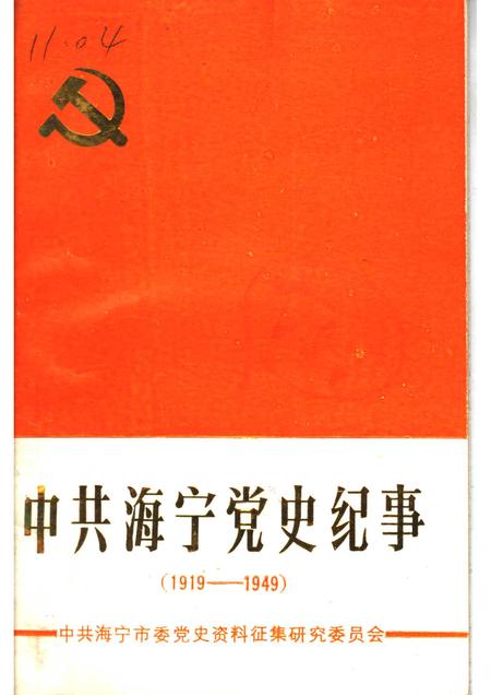 1989-中共海宁党史纪事  1919-1949.pdf电子版_浙江省志