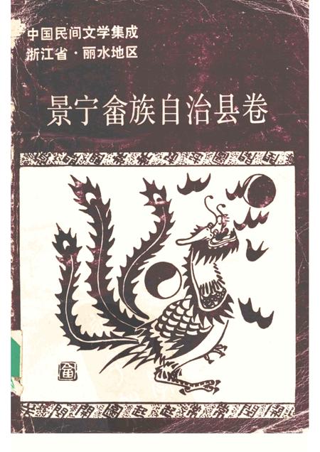 1989-中国民间文学集成浙江省  景宁畲族自治县卷.pdf电子版_浙江省志