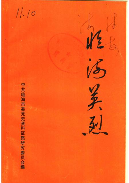 1989-临海英烈.pdf电子版_浙江省志
