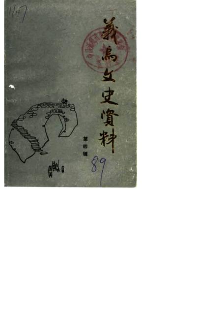 1989-义乌文史资料  第4辑.pdf电子版_浙江省志