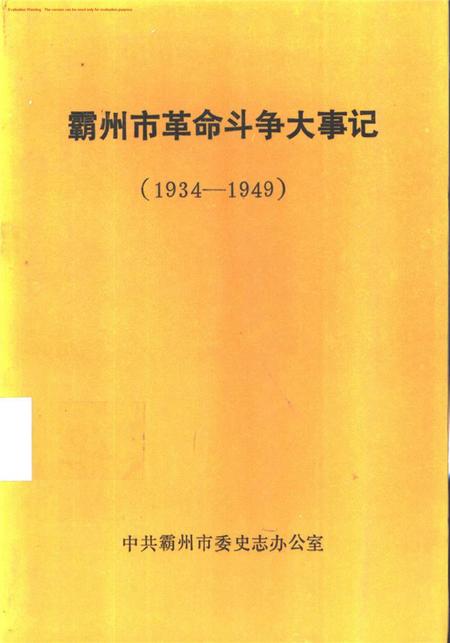 霸州市革命斗争大事记.pdf电子版_河北省志