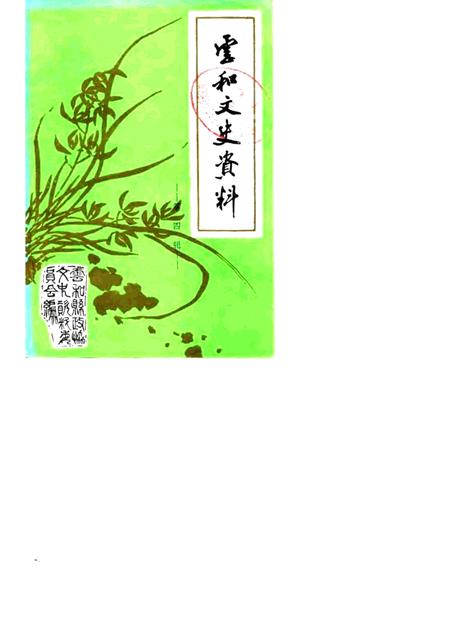 1989-云和文史资料  第4辑.pdf电子版_浙江省志