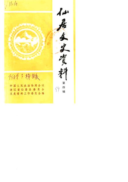 1989-仙居文史资料  第4辑  人物选编  附第3辑目录.pdf电子版_浙江省志