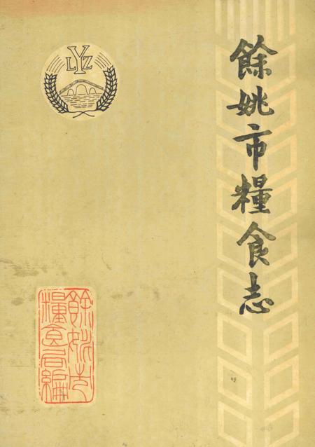 1989-余姚市粮食志  1912年-1987年.pdf电子版_浙江省志