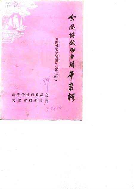 1989-余姚文史资料  第7辑  余姚解放四十周年专辑.pdf电子版_浙江省志