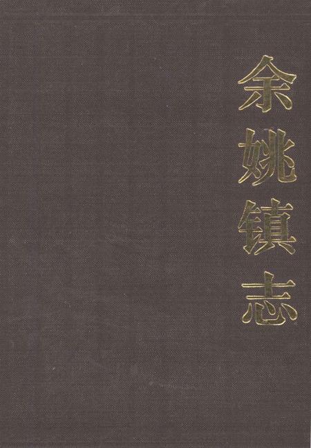 1989-余姚镇志.pdf电子版_浙江省志