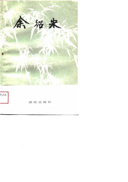 1989-余绍宋  浙江省龙游县政协文史资料  第4辑.pdf电子版_浙江省志