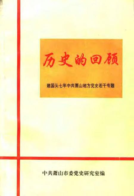 1989-历史的回顾：建国头七年中共萧山地方党史若干专题.pdf电子版_浙江省志
