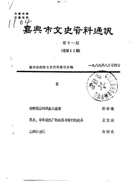 1989-嘉兴市文史资料通讯  第11辑  总第11辑.pdf电子版_浙江省志