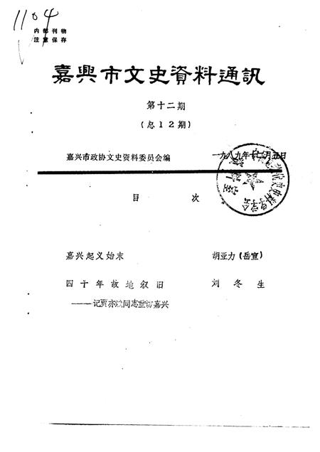 1989-嘉兴市文史资料通讯  第12辑.pdf电子版_浙江省志