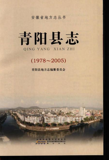 青阳县志(1978-2005).pdf电子版_安徽省志