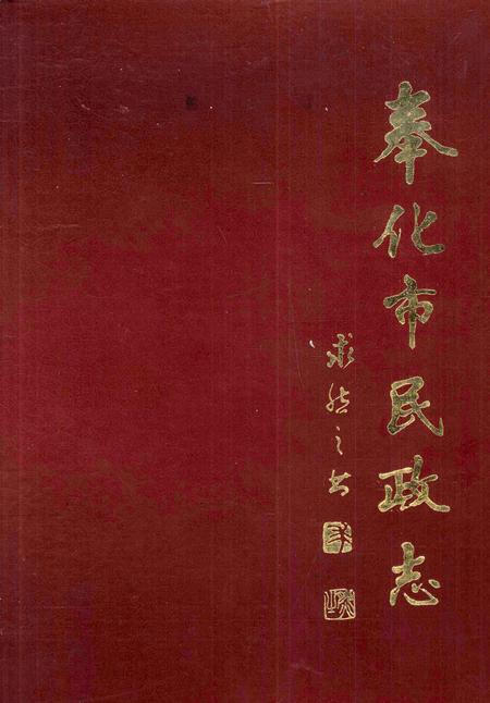 1989-奉化市民政志.pdf电子版_浙江省志