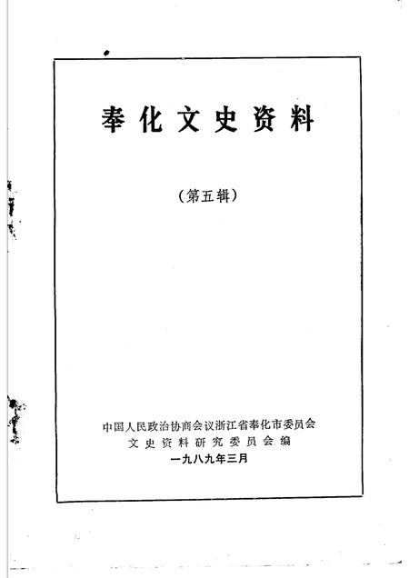 1989-奉化文史资料  第5辑.pdf电子版_浙江省志