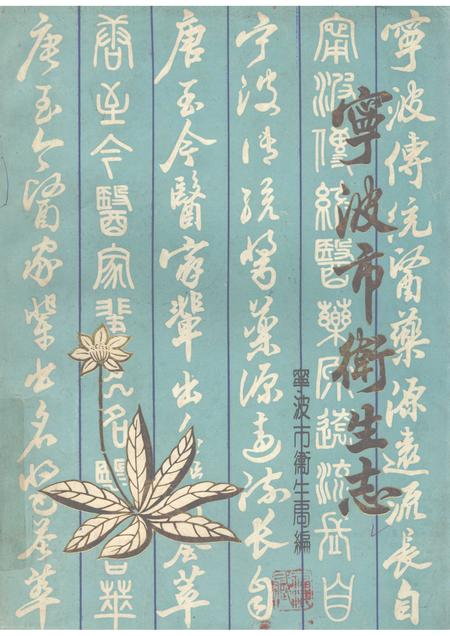 1989-宁波市卫生志.pdf电子版_浙江省志