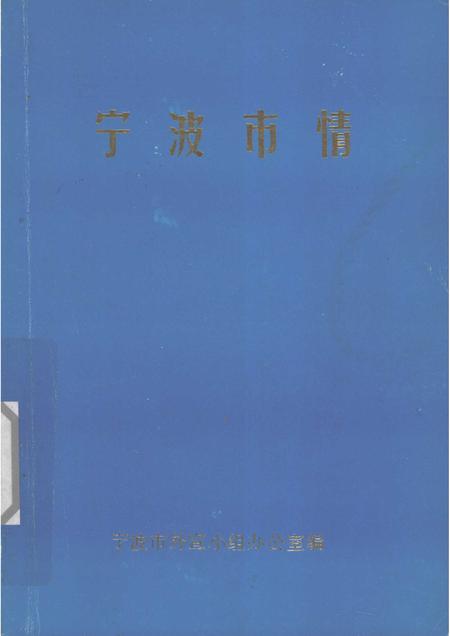 1989-宁波市情.pdf电子版_浙江省志