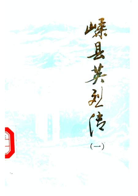 1989-嵊县英烈传  第1辑.pdf电子版_浙江省志