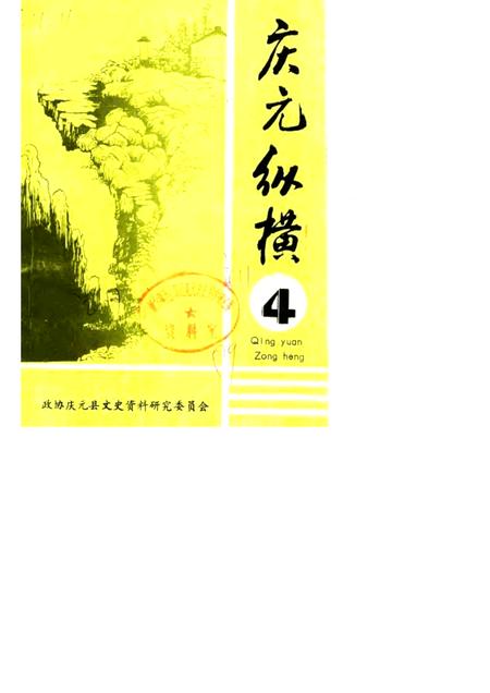 1989-庆元纵横  4.pdf电子版_浙江省志