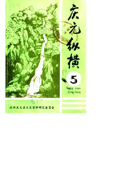 1989-庆元纵横  第5期.pdf电子版_浙江省志