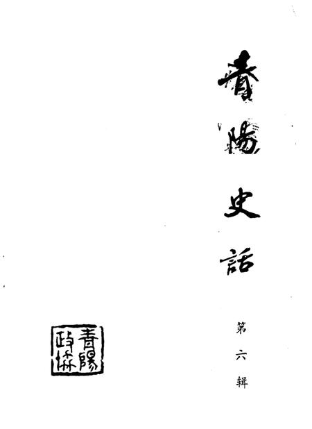 青阳史话  第6辑  建国初期史料  1949-1957.pdf电子版_安徽省志