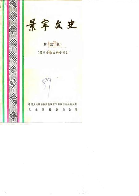 1989-景宁文史  第3辑  景宁畲族史料专辑.pdf电子版_浙江省志