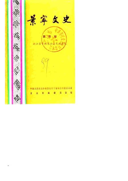 1989-景宁文史  第4辑.pdf电子版_浙江省志