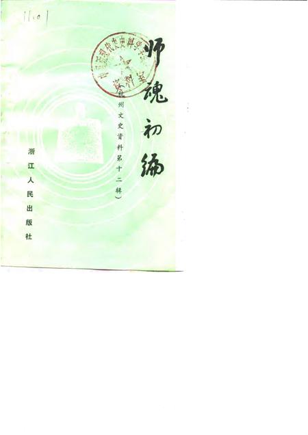 1989-杭州文史资料  第12辑  师魂初编.pdf电子版_浙江省志
