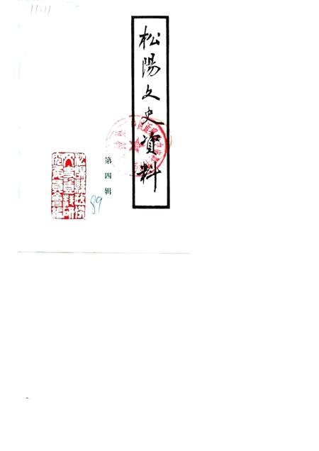 1989-松阳文史资料  第4辑.pdf电子版_浙江省志