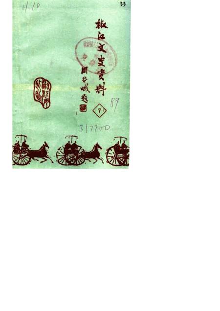 1989-椒江文史资料理  第7辑.pdf电子版_浙江省志