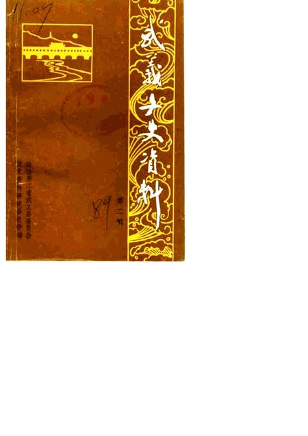 1989-武义文史资料  第2辑.pdf电子版_浙江省志