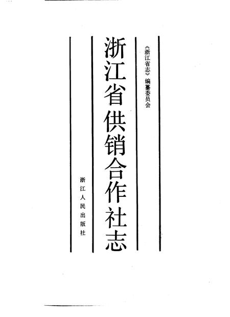 1989-浙江省供销合作社志.pdf电子版_浙江省志