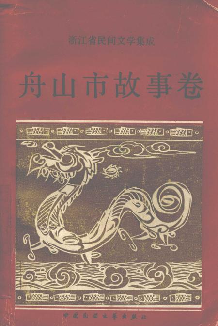 1989-浙江省民间文学集成  舟山市故事卷.pdf电子版_浙江省志