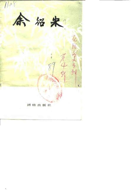 1989-浙江省龙游县政协文史资料  第4辑  余绍宋.pdf电子版_浙江省志