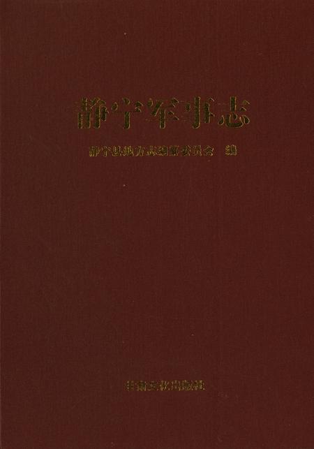 静宁军事志.pdf电子版_甘肃省志