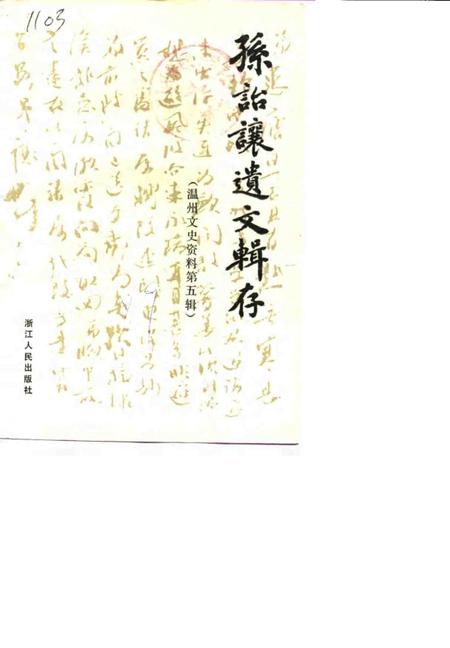 1989-温州文史资料  第5辑  孙诒让遗文辑存.pdf电子版_浙江省志