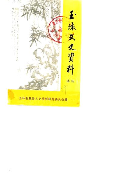 1989-玉环县文史资料选辑.pdf电子版_浙江省志