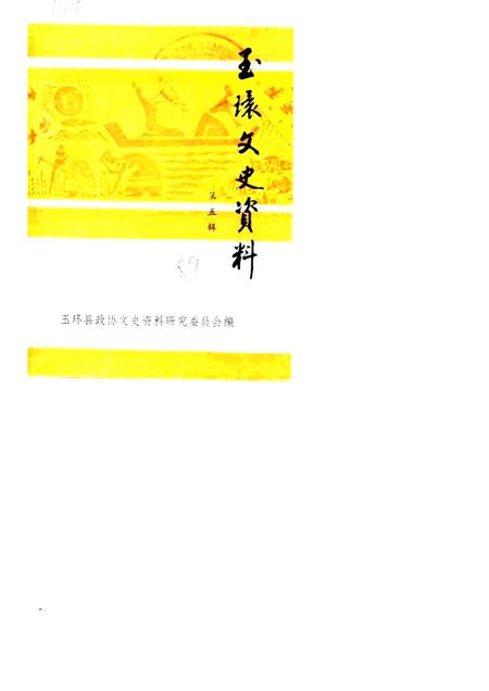 1989-玉环文史资料  第5辑.pdf电子版_浙江省志