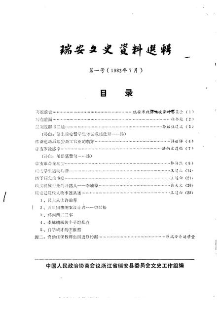 1989-瑞安文史资料选辑  第1辑  1983年7月.pdf电子版_浙江省志