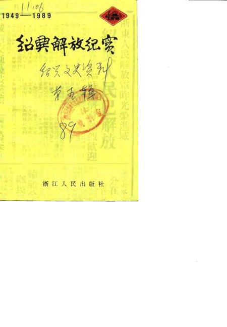 1989-绍兴文史资料  第5辑  绍兴解放纪实.pdf电子版_浙江省志