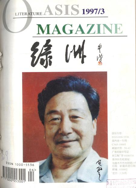 新疆绿洲1997年第03期.pdf电子版_新疆维吾尔族自治区志