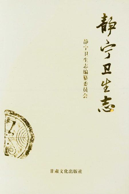 静宁县卫生志.pdf电子版_甘肃省志