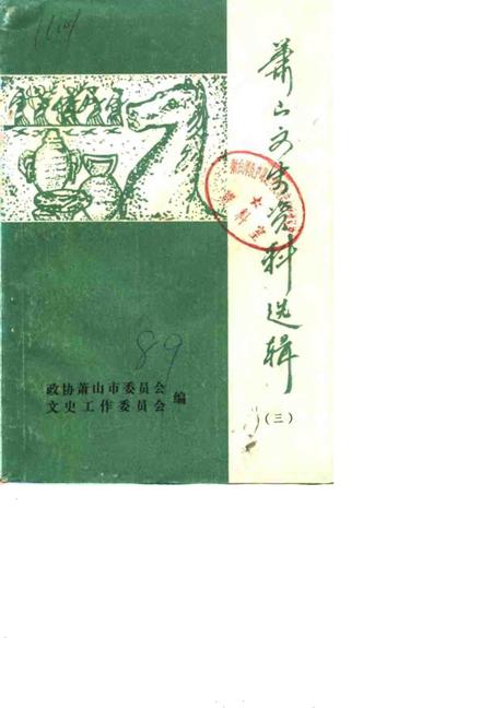 1989-萧山文史资料选辑  第3辑.pdf电子版_浙江省志