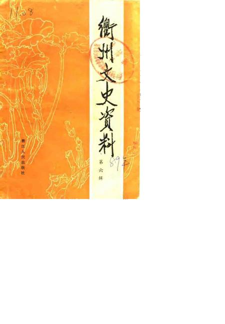 1989-衢州文史资料  第6辑.pdf电子版_浙江省志