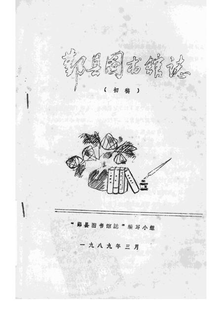 1989-鄞县图书馆志  初稿.pdf电子版_浙江省志