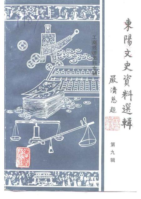 1990-东阳文史资料选辑  第9辑.pdf电子版_浙江省志