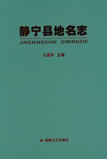 静宁县地名志.pdf电子版_甘肃省志